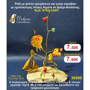 ΡΟΔΙ ΜΕ ΦΥΛΛΑ ΟΡΕΙΧΑΛΚΙΝΑ ΚΑΙ ΓΟΥΡΙ ΚΑΡΑΒΙ ΜΕ ΗΜΙΠΟΛΥΤΙΜΕΣ ΠΕΤΡΕΣ ΣΕ ΒΡΑΧΟ ΘΑΛΑΣΣΗΣ ΓΟΥΡΙ ΝΤΕΛ-35401